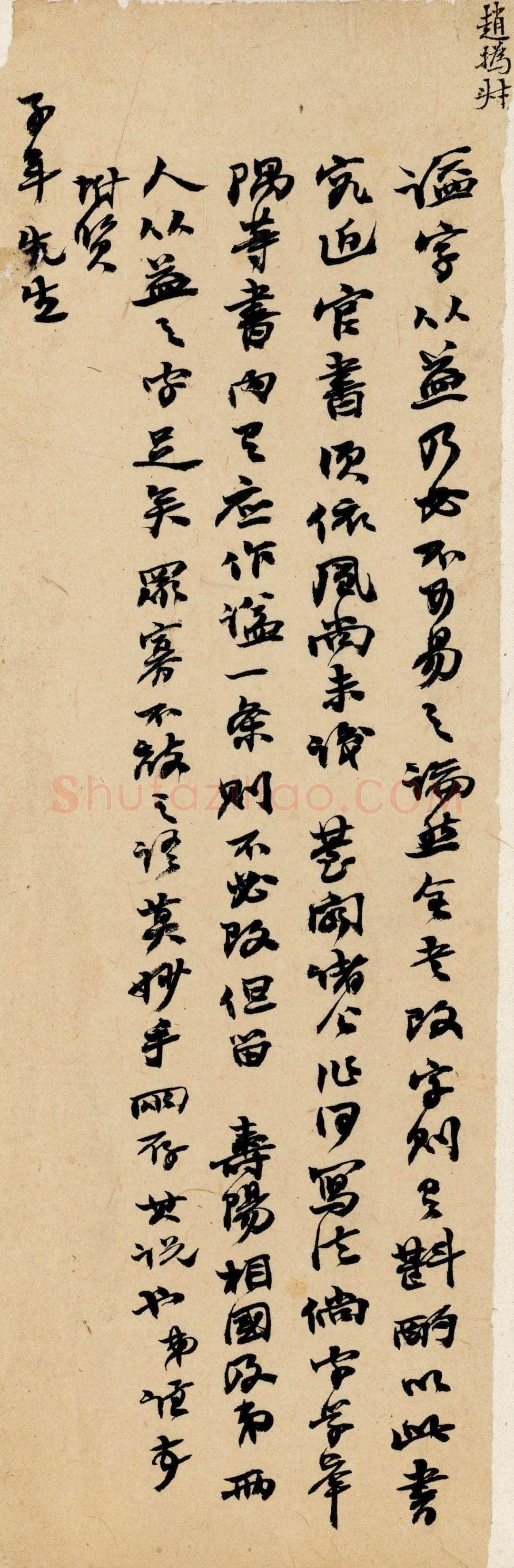 《上海图书馆藏赵之谦手札研究》,戴家妙