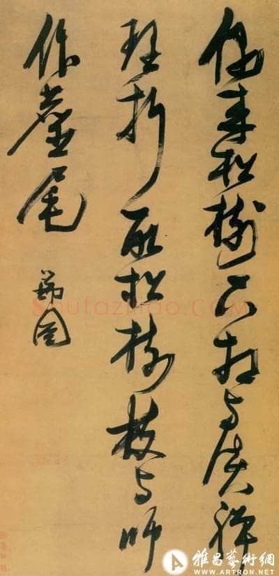 王晓光:张瑞图书法评析李路平:朗月荡心 --张瑞图书法品评