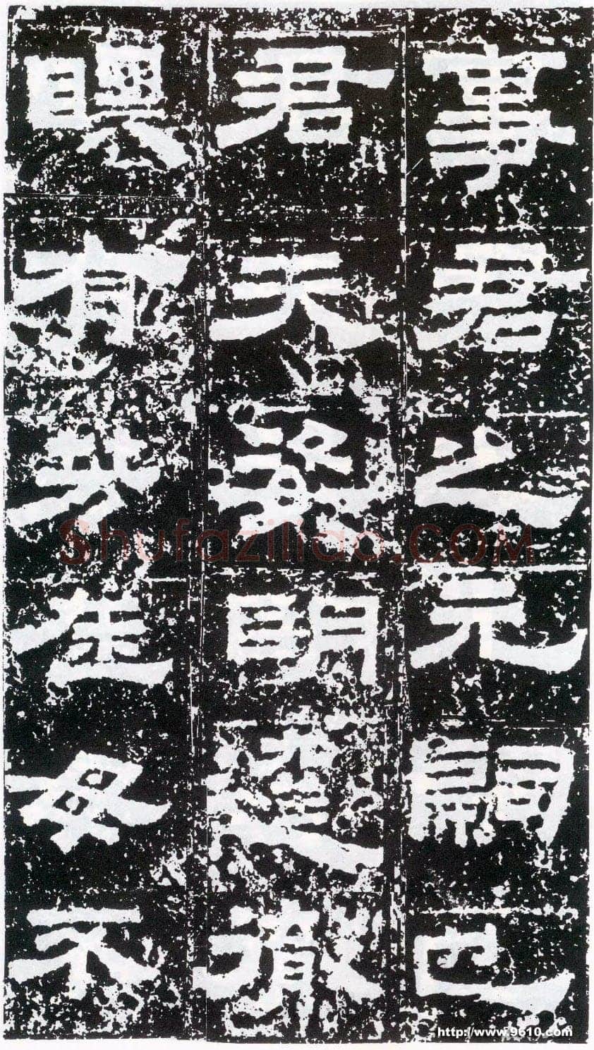 鲜于璜碑秦汉墨迹作品欣赏,摘自秦汉鲜于璜碑