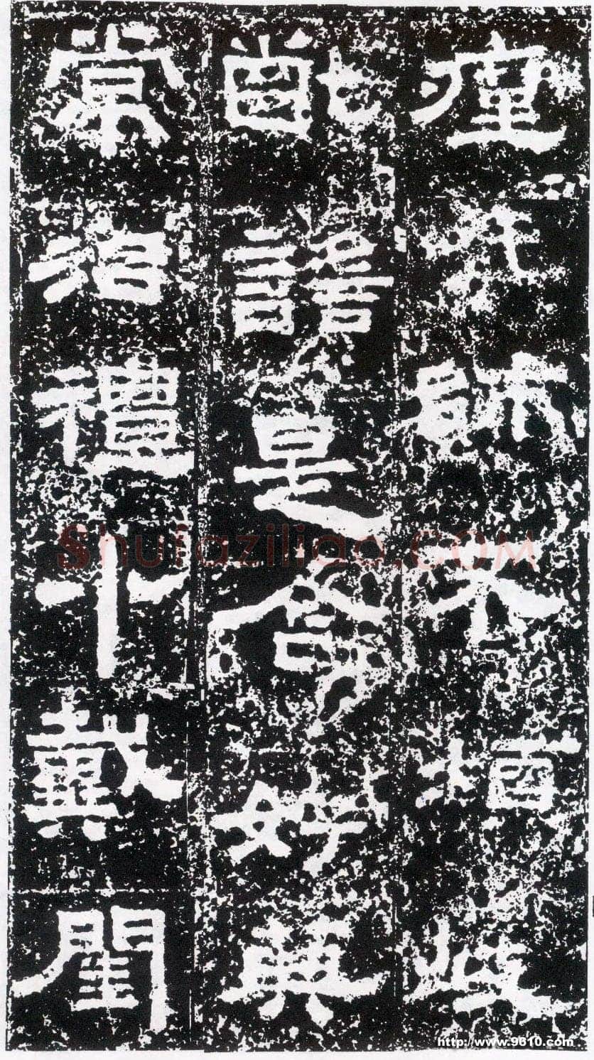 鲜于璜碑秦汉墨迹作品欣赏,摘自秦汉鲜于璜碑