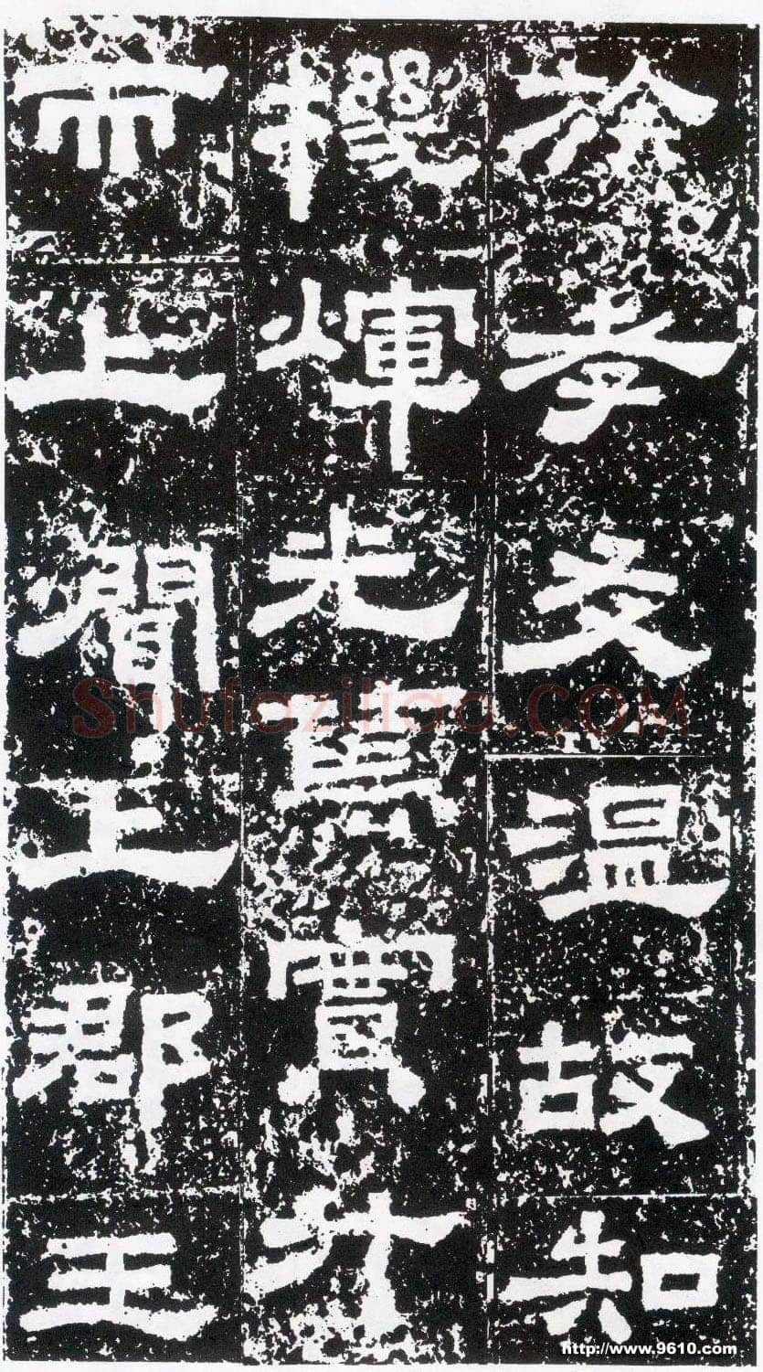 鲜于璜碑秦汉墨迹作品欣赏,摘自秦汉鲜于璜碑
