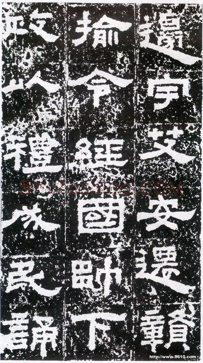 鲜于璜碑秦汉墨迹作品欣赏,摘自秦汉鲜于璜碑