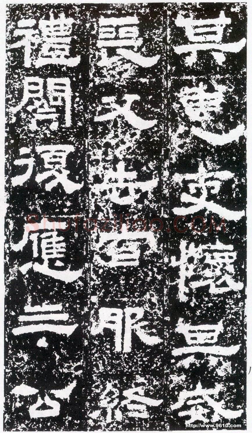 鲜于璜碑秦汉墨迹作品欣赏,摘自秦汉鲜于璜碑