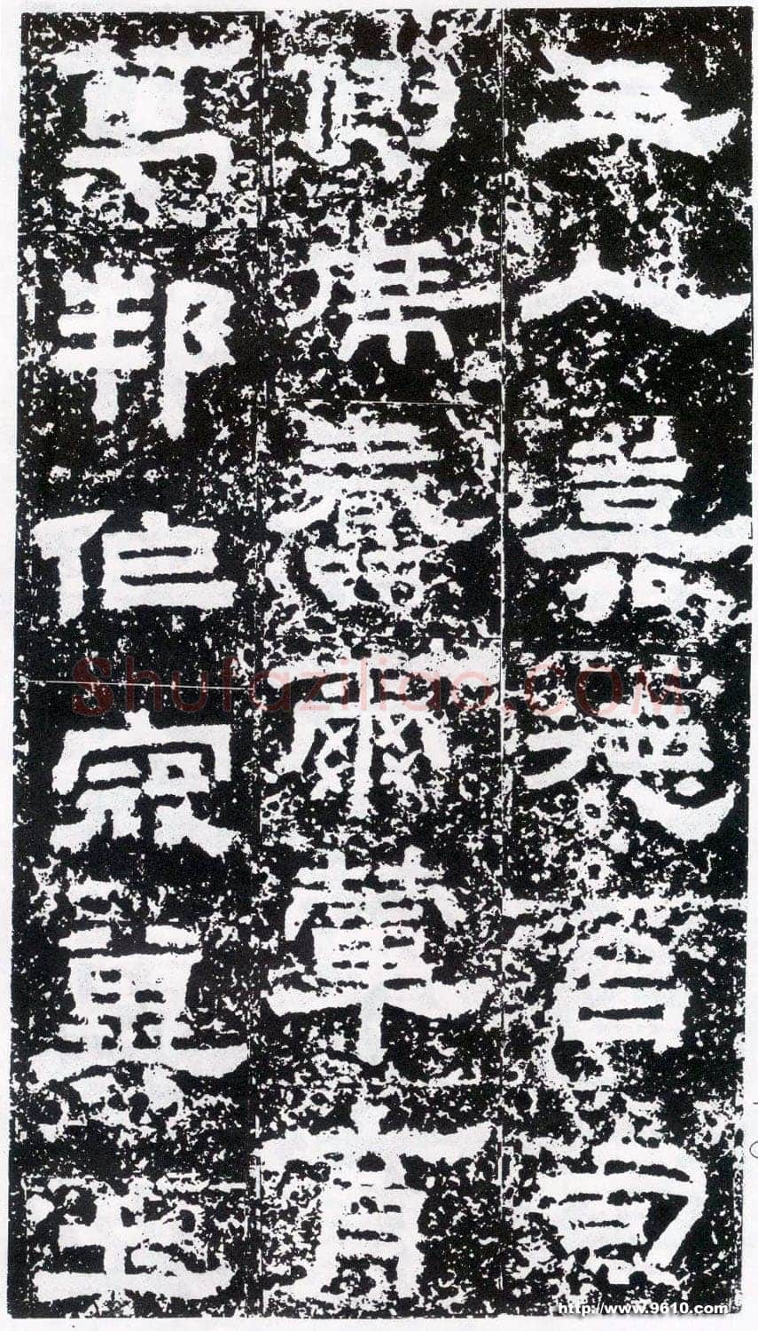 鲜于璜碑秦汉墨迹作品欣赏,摘自秦汉鲜于璜碑