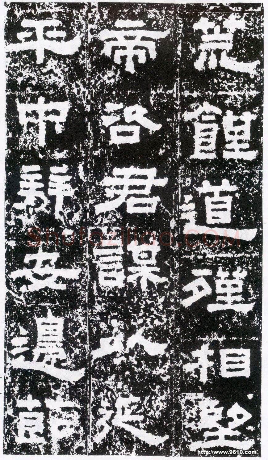 鲜于璜碑秦汉墨迹作品欣赏,摘自秦汉鲜于璜碑