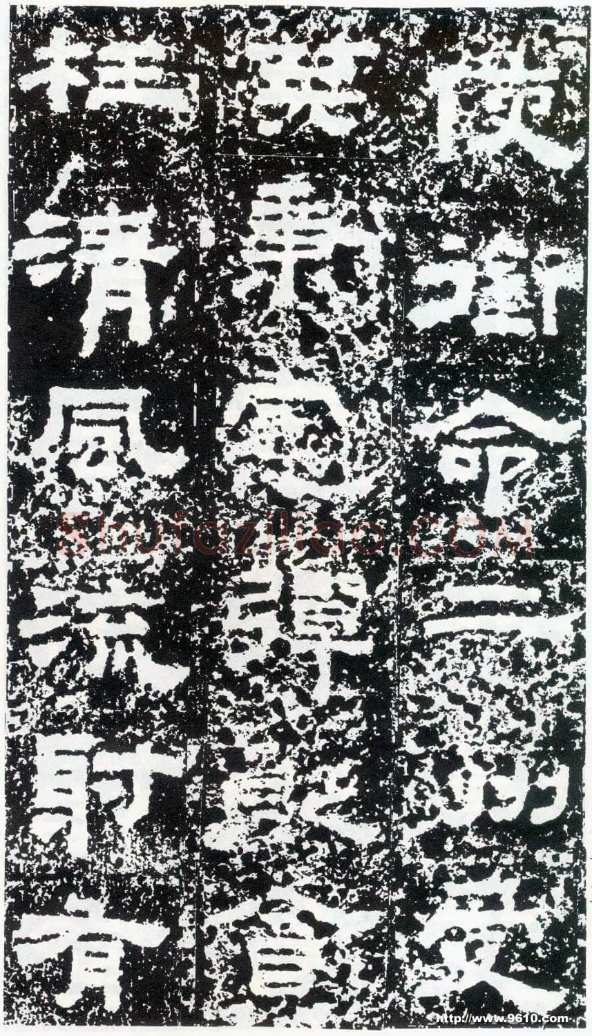 鲜于璜碑秦汉墨迹作品欣赏,摘自秦汉鲜于璜碑