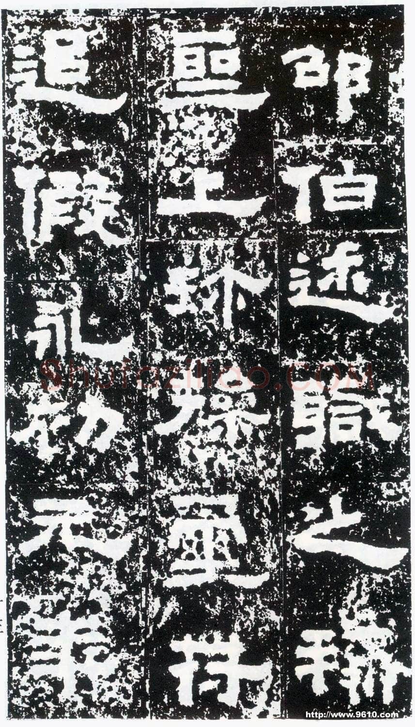 鲜于璜碑秦汉墨迹作品欣赏,摘自秦汉鲜于璜碑