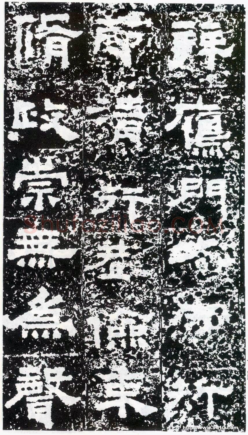 鲜于璜碑秦汉墨迹作品欣赏,摘自秦汉鲜于璜碑
