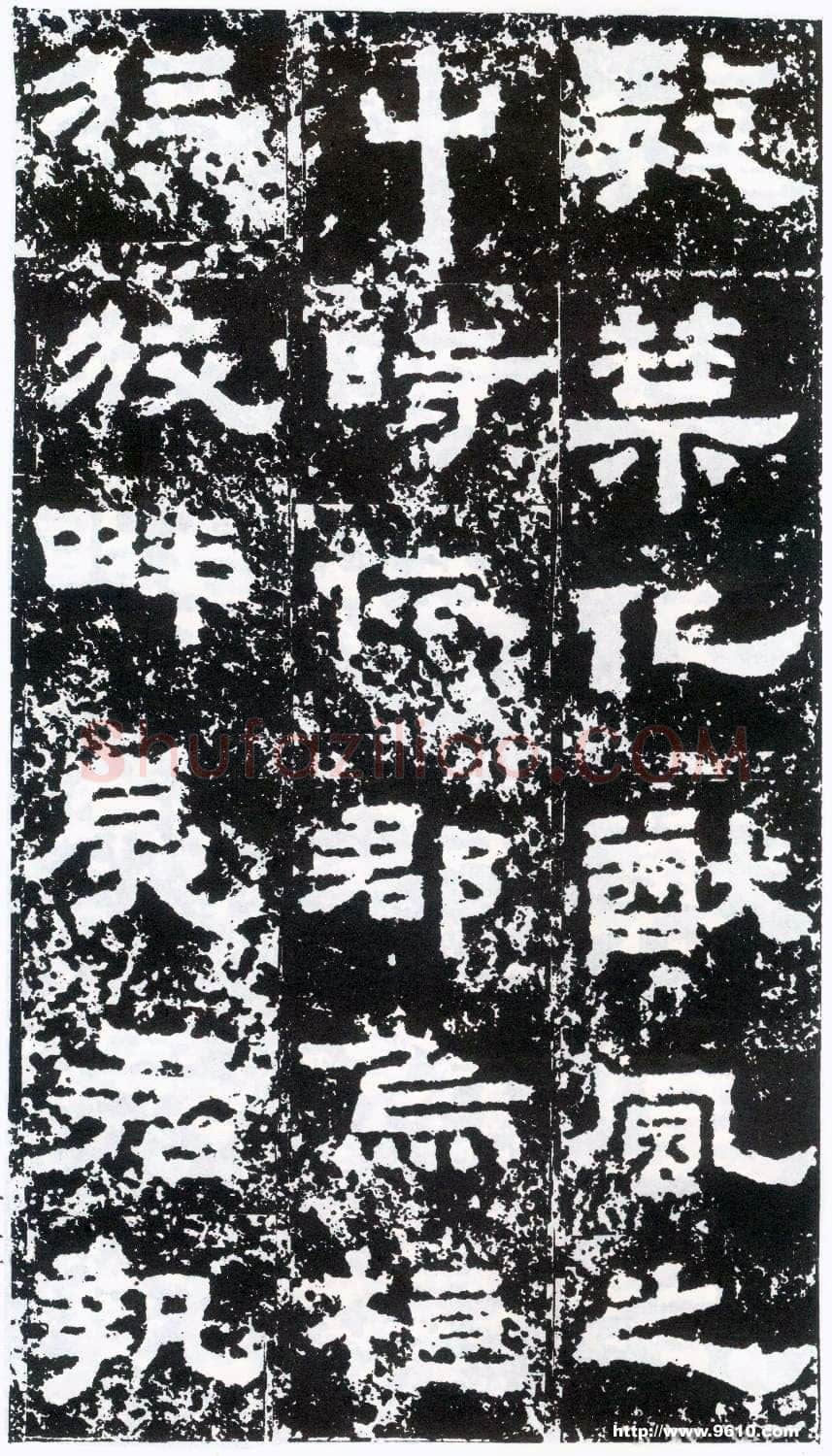 鲜于璜碑秦汉墨迹作品欣赏,摘自秦汉鲜于璜碑