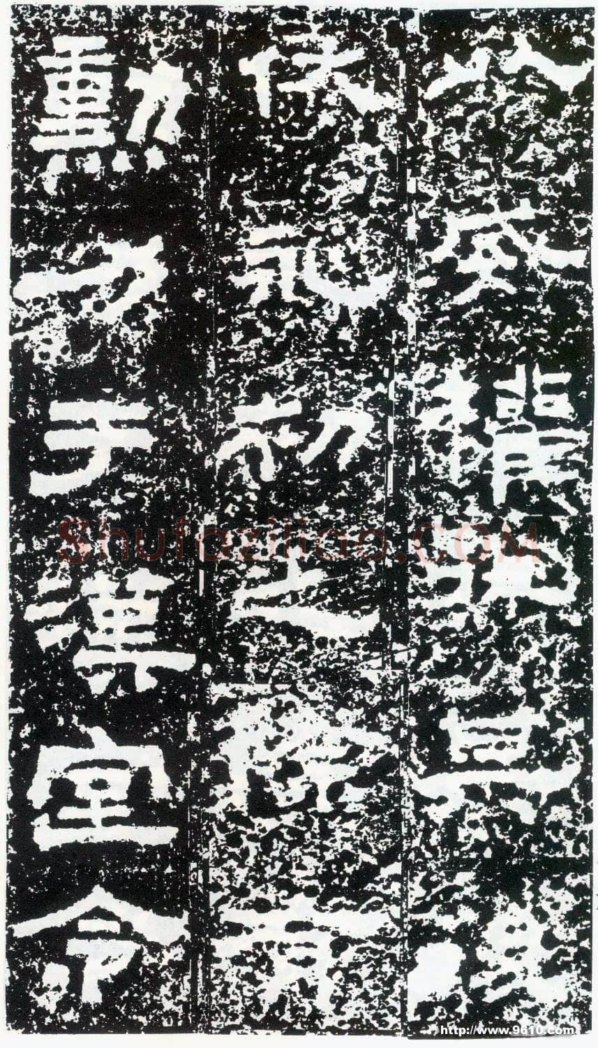 鲜于璜碑秦汉墨迹作品欣赏,摘自秦汉鲜于璜碑