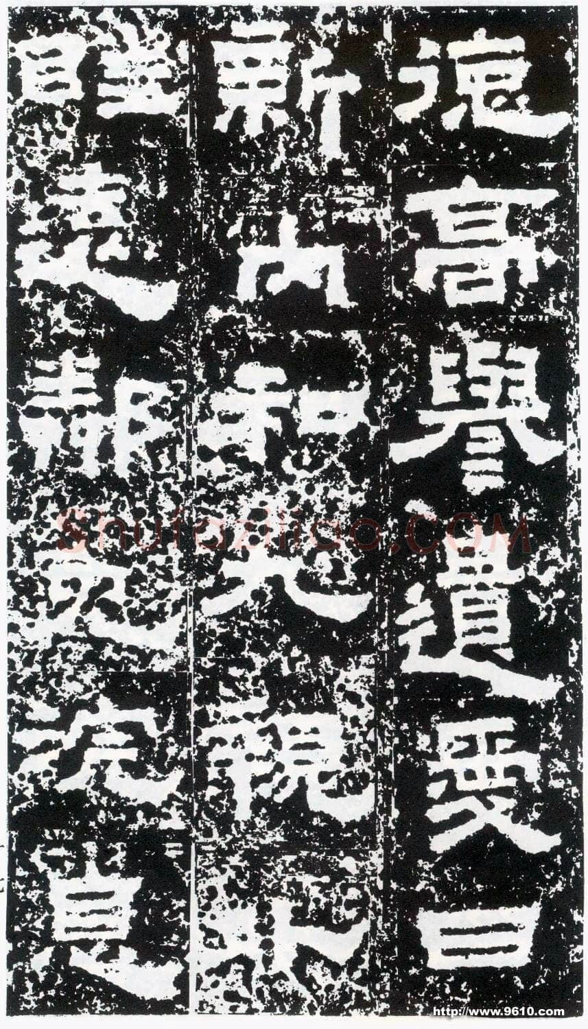 鲜于璜碑秦汉墨迹作品欣赏,摘自秦汉鲜于璜碑
