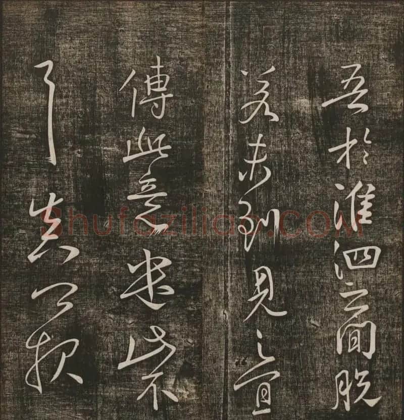 冯铨汇集碑帖《快雪堂法书》第三册 | 书法碑帖