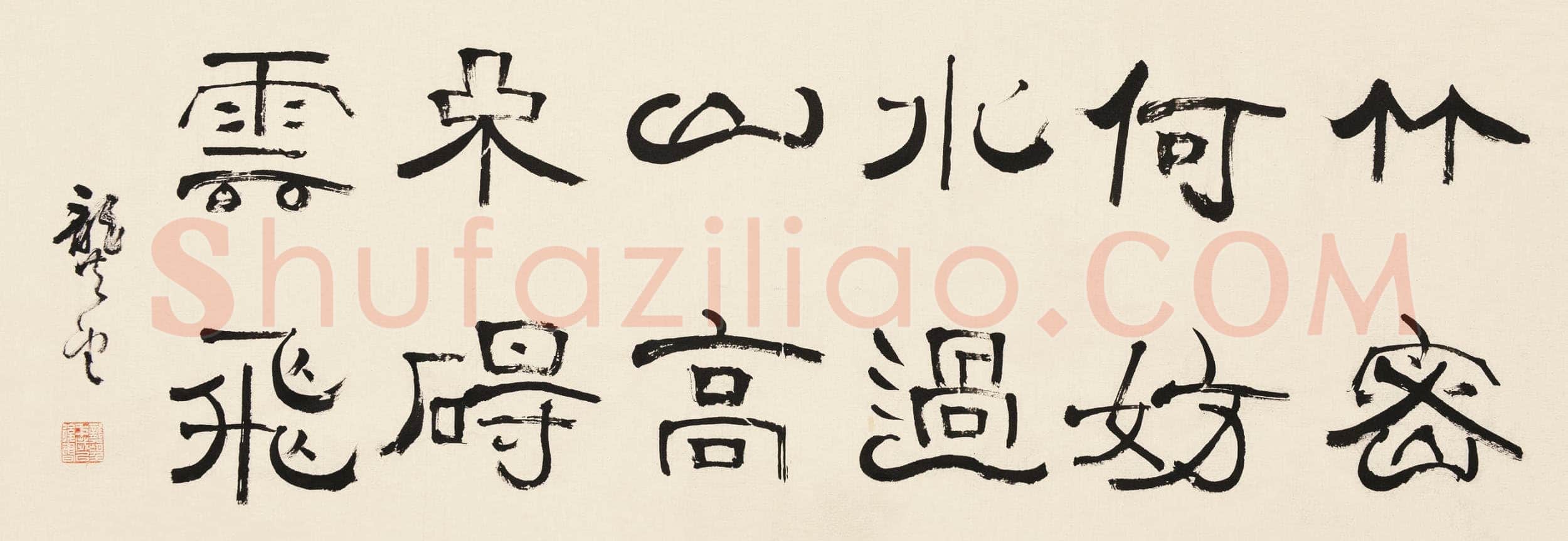 龚望《临隶书史晨碑、临隶书祀三公山碑》