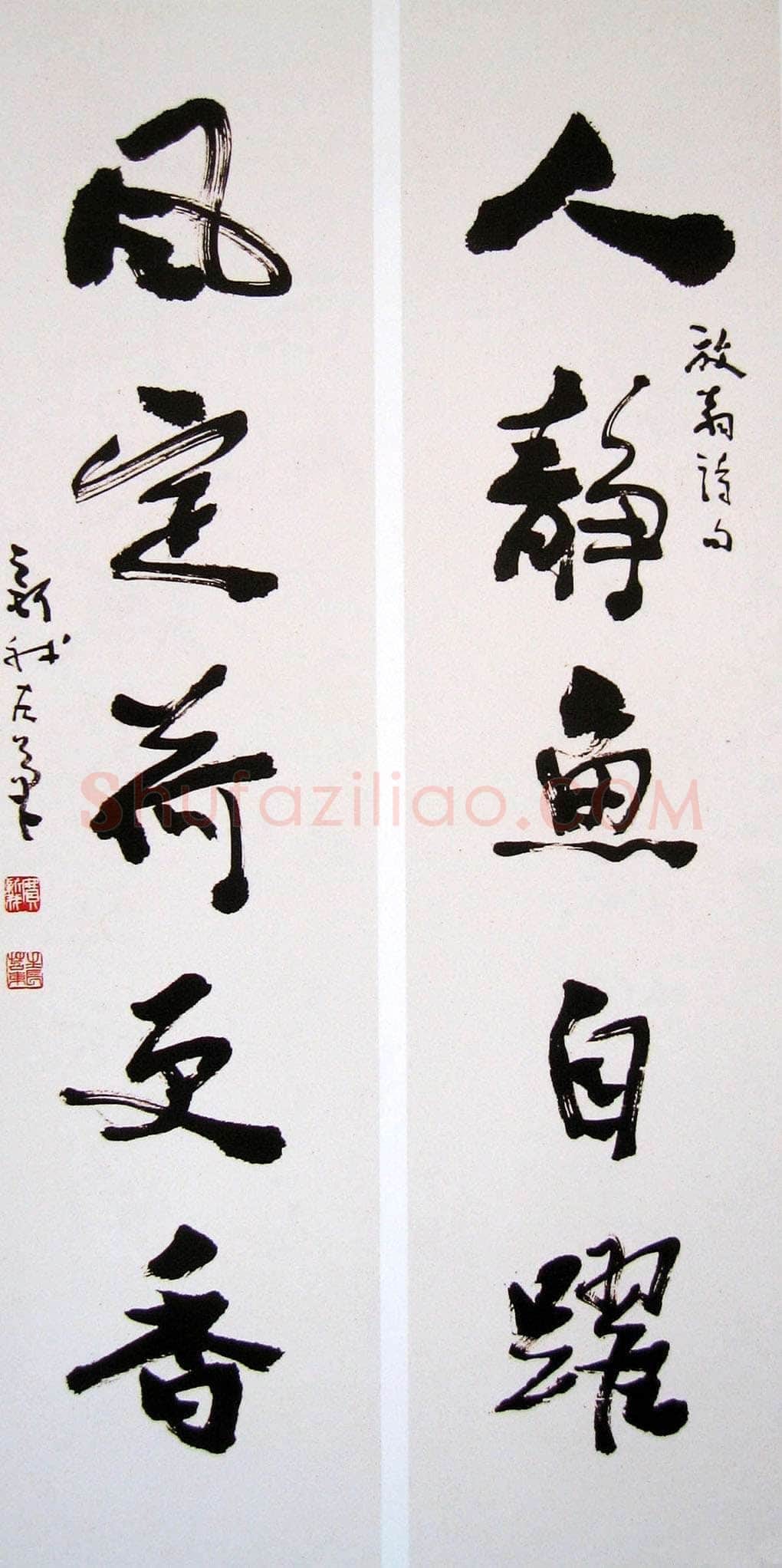 费新我《行书立轴、临兰亭序、行书五言联、唐诗行书轴》