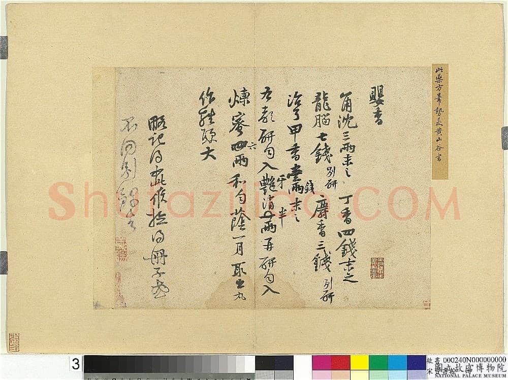黄庭坚《制婴香方帖》纸本 28.7×37.7cm 台北故宫博物院藏