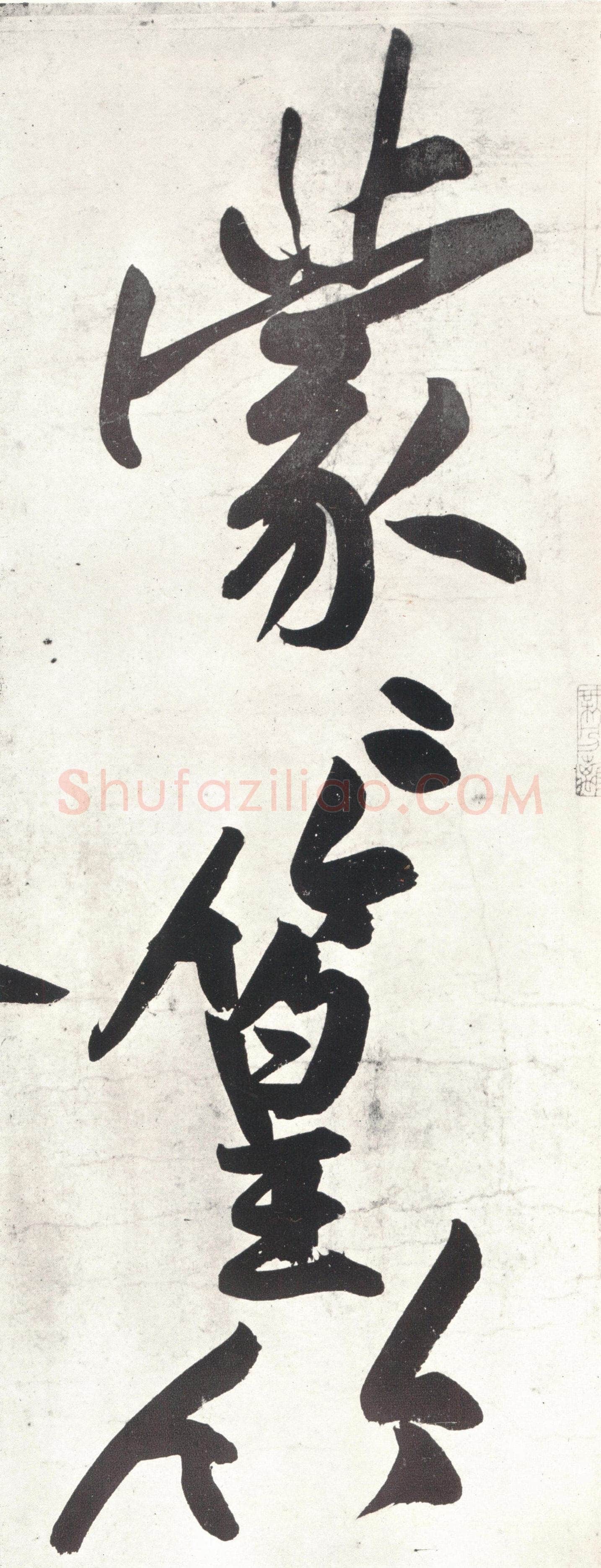 黄庭坚《经伏波神祠》纸本行书 33.6×82.6cm,日本东京细川护立氏藏