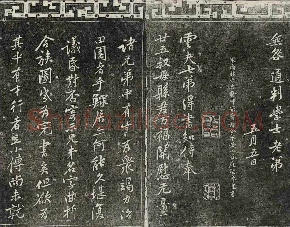 御刻三希堂石渠宝笈法帖第十三册黄庭坚书帖 | 书法碑帖