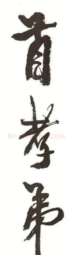 字帖下载:周慧珺行书三字经 | 毛笔行书字帖