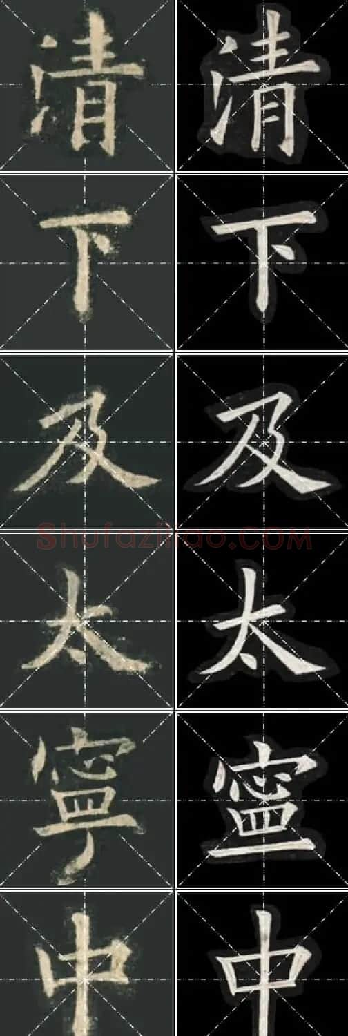 《欧楷九成宫》姚孟起临本与李琪藏本对照字帖 | 毛笔楷书字帖