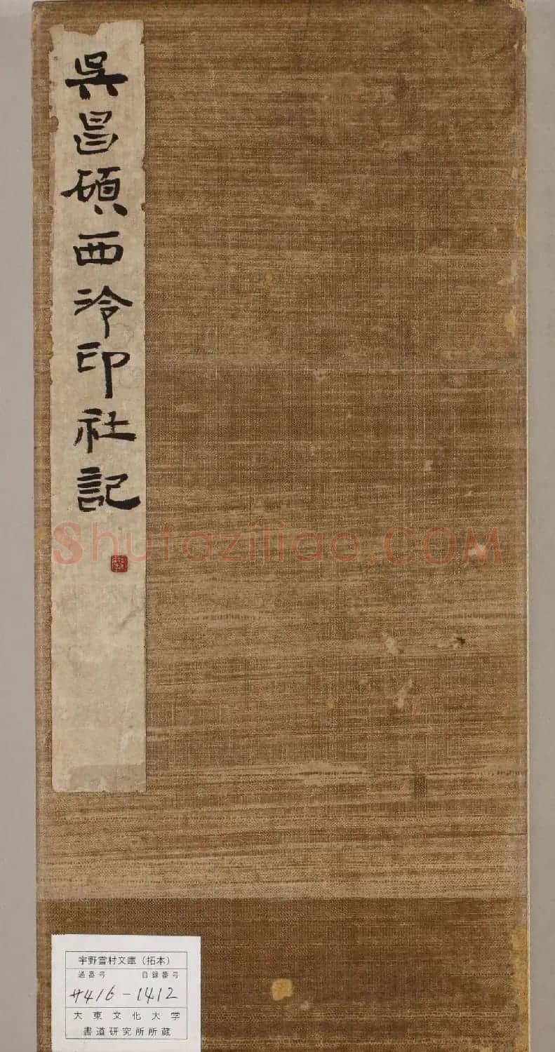 吴昌硕篆书《西泠印社记》 | 毛笔篆书字帖