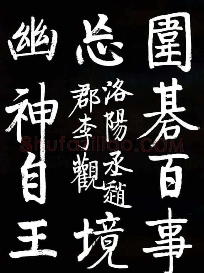 启功书法欣赏临颜真卿《竹山堂连句》 | 书法作品欣赏