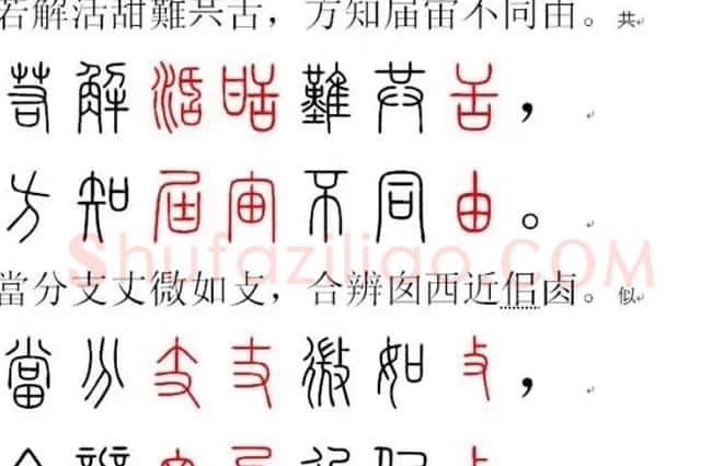胡正言小篆欣赏《篆法偏旁正讹歌》 | 毛笔篆书字帖