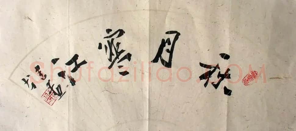 林建勋书法作品欣赏 | 软笔书法作品