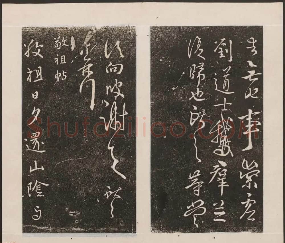 刘园集帖第九卷《二王帖中卷+下卷》 | 书法碑帖
