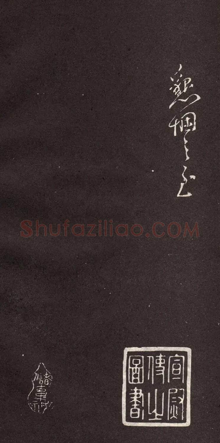 颜真卿行书欣赏《颜鲁公三表真迹》 | 软笔行书字帖