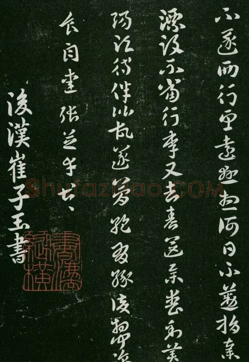 淳化阁帖(明肃府本)卷二:历代名臣法帖第二 | 书法碑帖