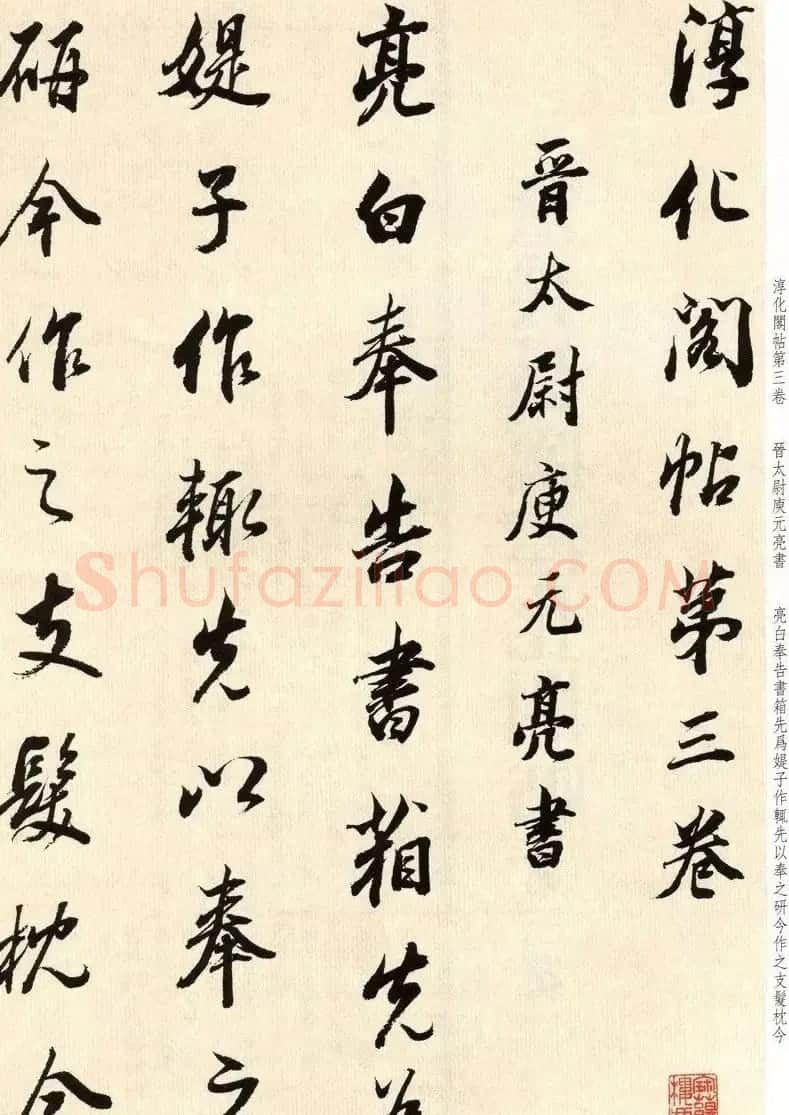 明代董其昌书法临淳化阁帖卷三 | 毛笔书法作品