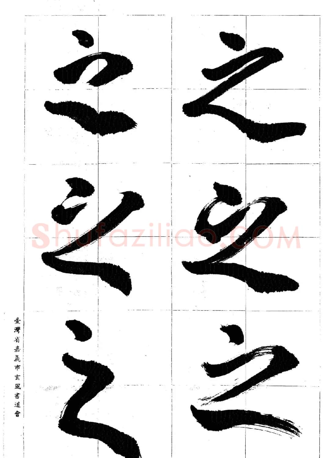 台湾陈丁奇毛笔行书基本运笔法 | 毛笔行书字帖
