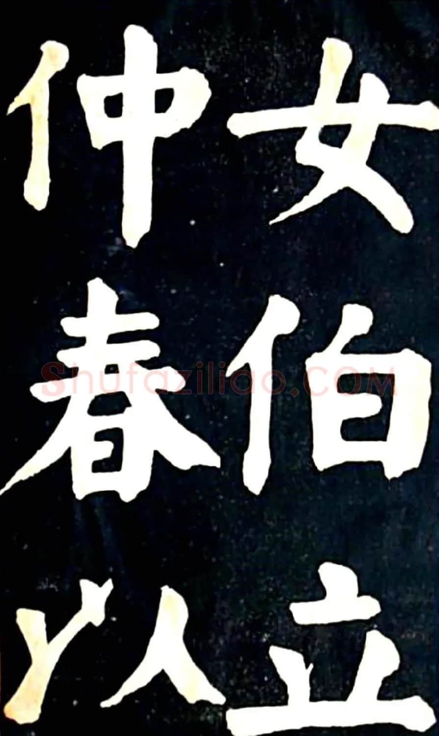 华世奎大楷字帖《南皮张氏双烈女庙碑》 | 毛笔楷书字帖