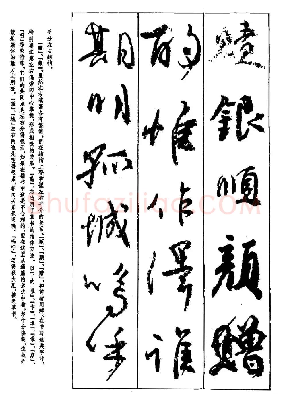 行书技法字帖《唐颜真卿祭侄文稿及其笔法》 | 毛笔行书字帖