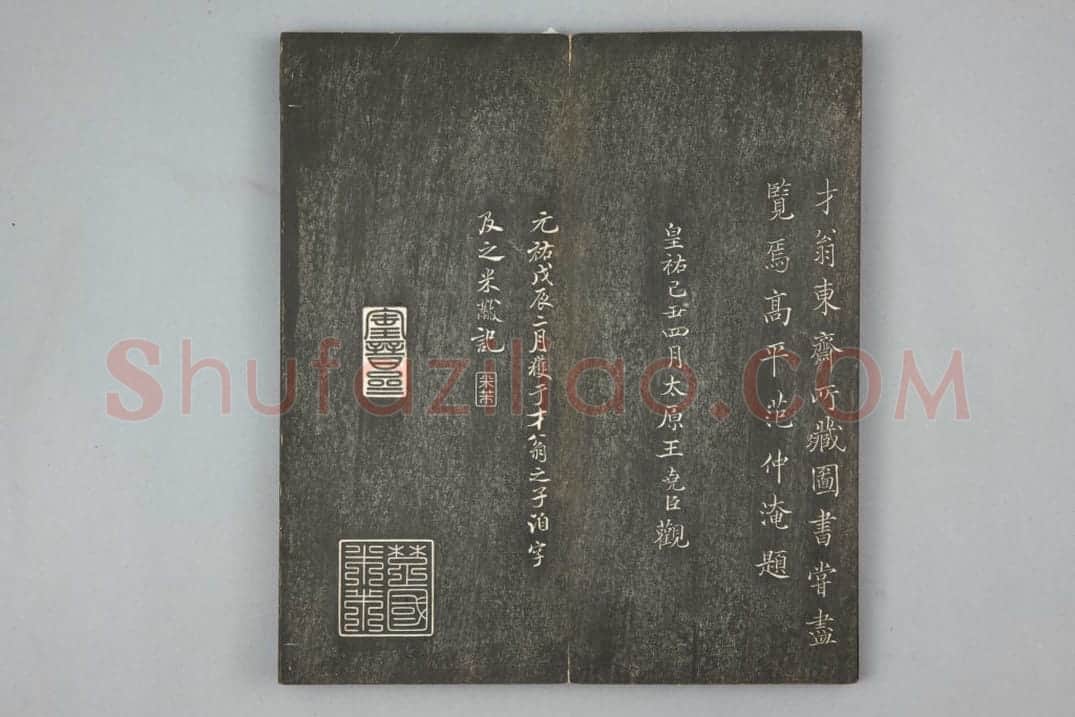 清拓《滋蕙堂墨宝》“领字从山”本兰亭序 | 故宫铭刻类藏品