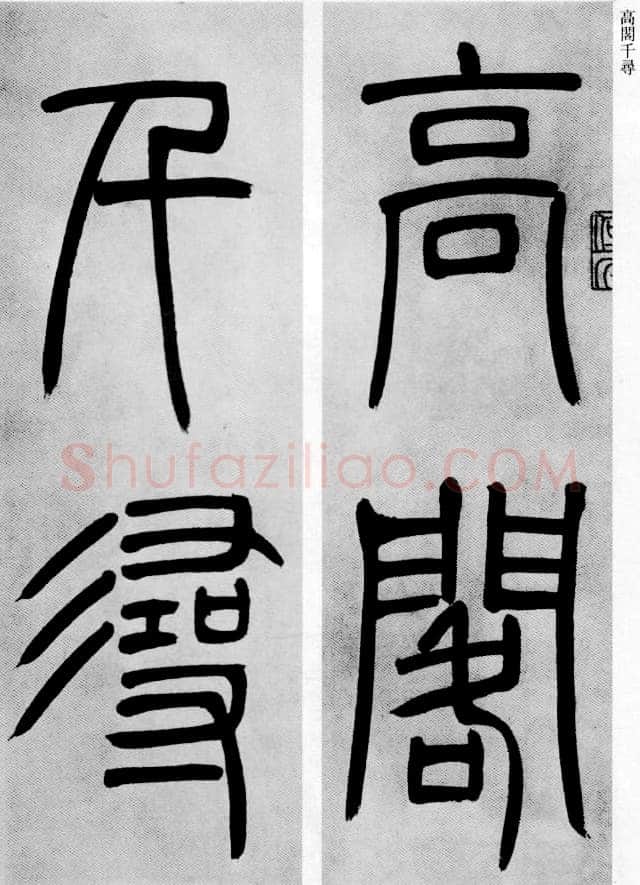 吴熙载《篆书庾信咏屏风诗》