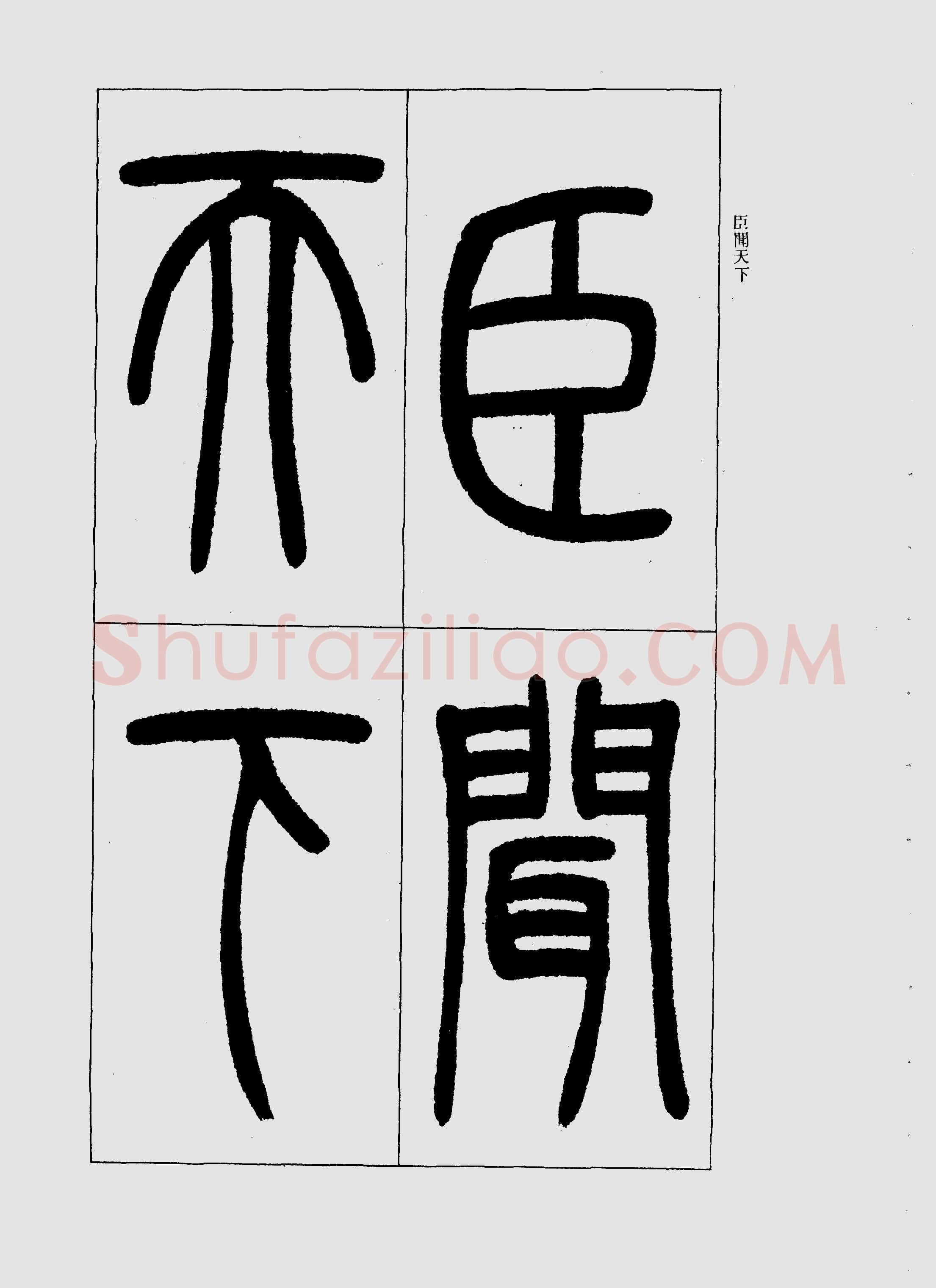 吴熙载《篆书三乐三忧帖》