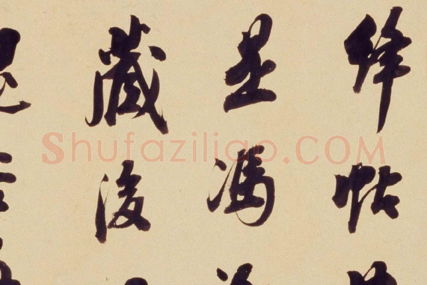 翁方纲行书《论绛帖》局部 (1)
