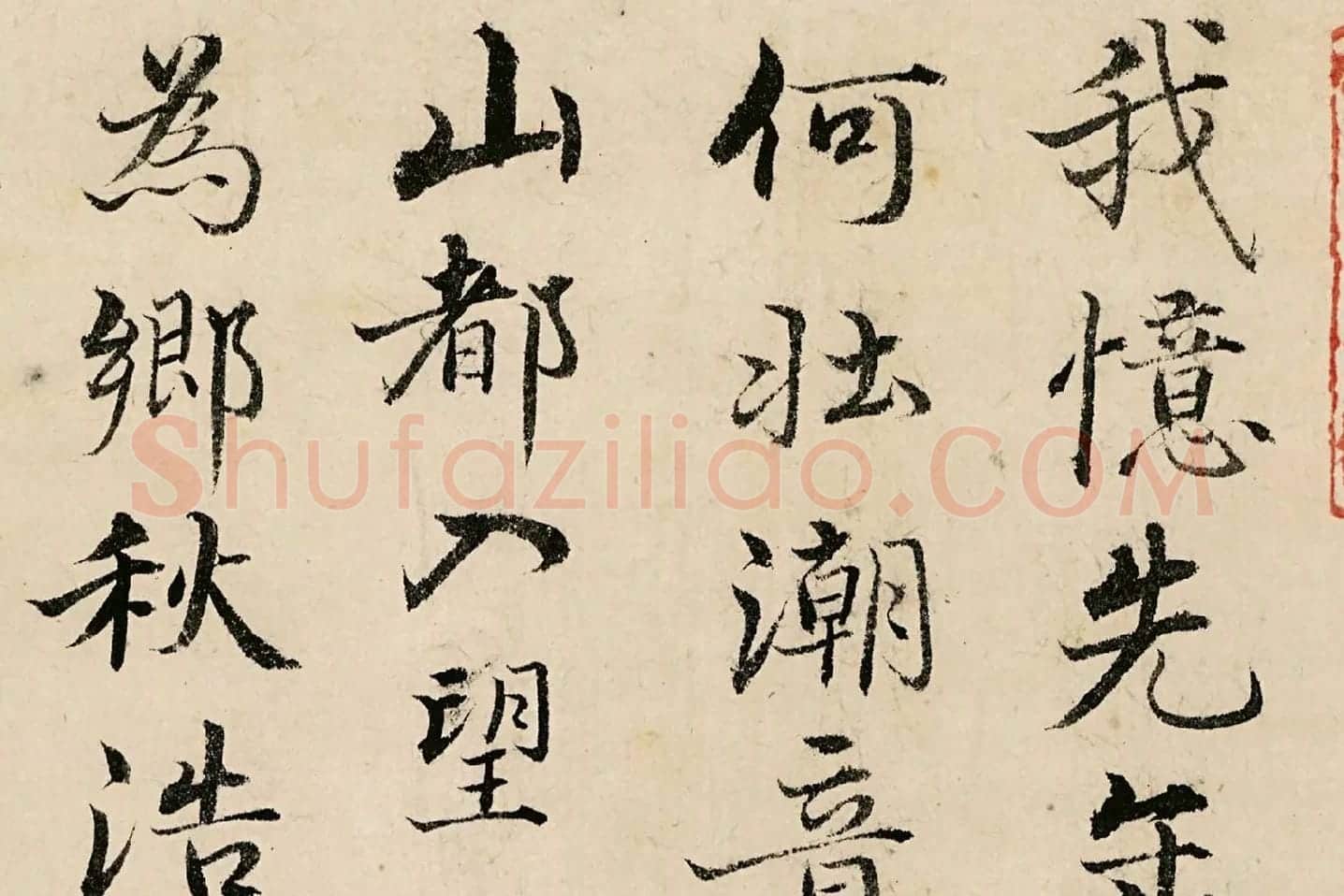 姚广孝行楷书《题跋太白山图》高清局部 (1)