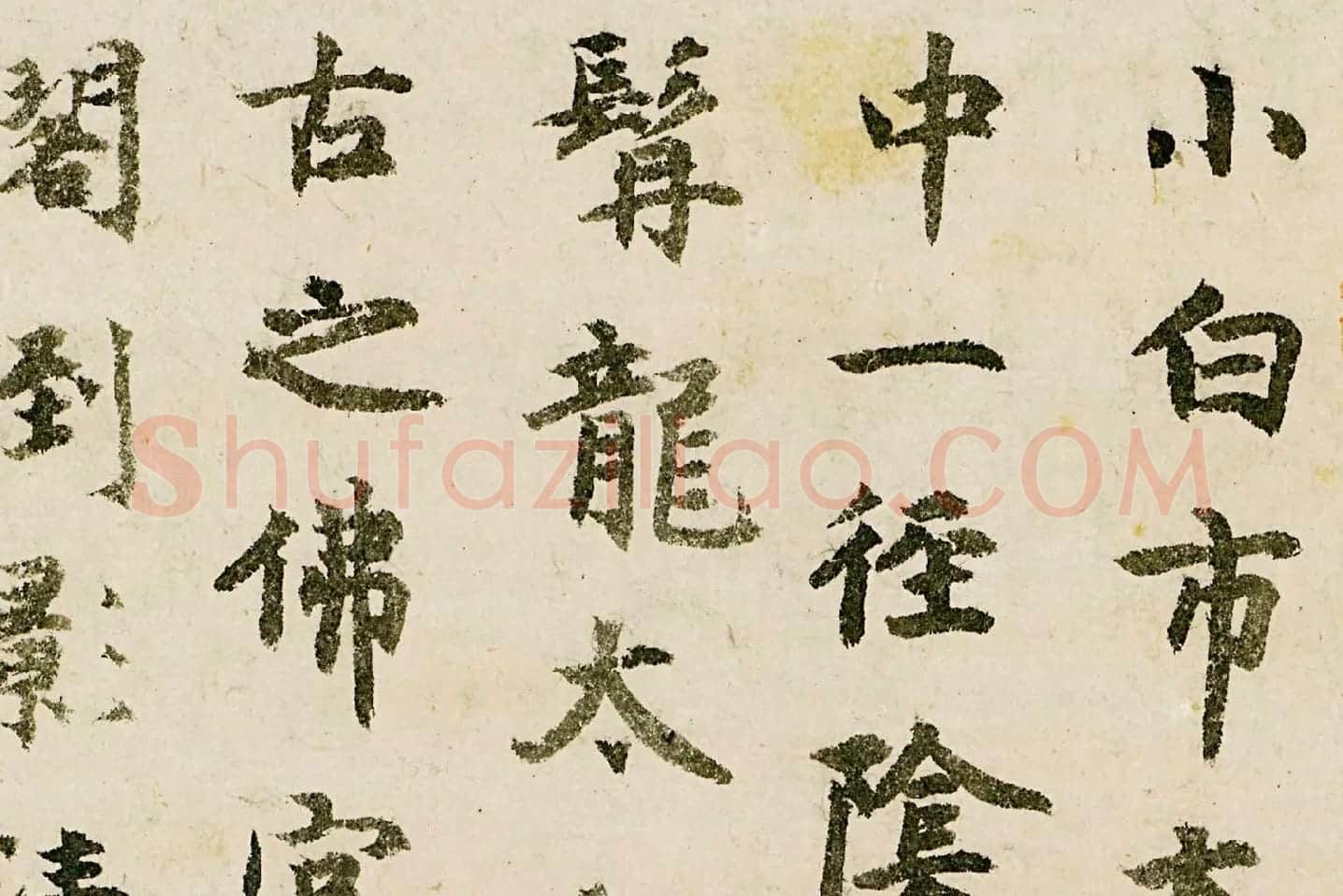 释宗泐楷书《题天童万松图》局部 (1)