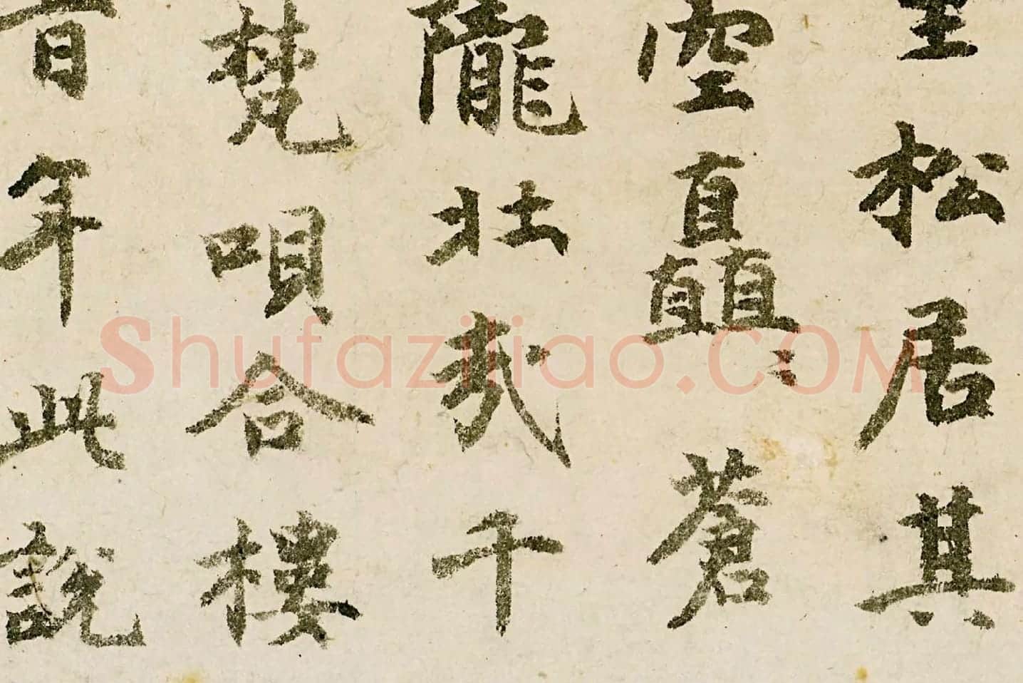 释宗泐楷书《题天童万松图》局部 (2)