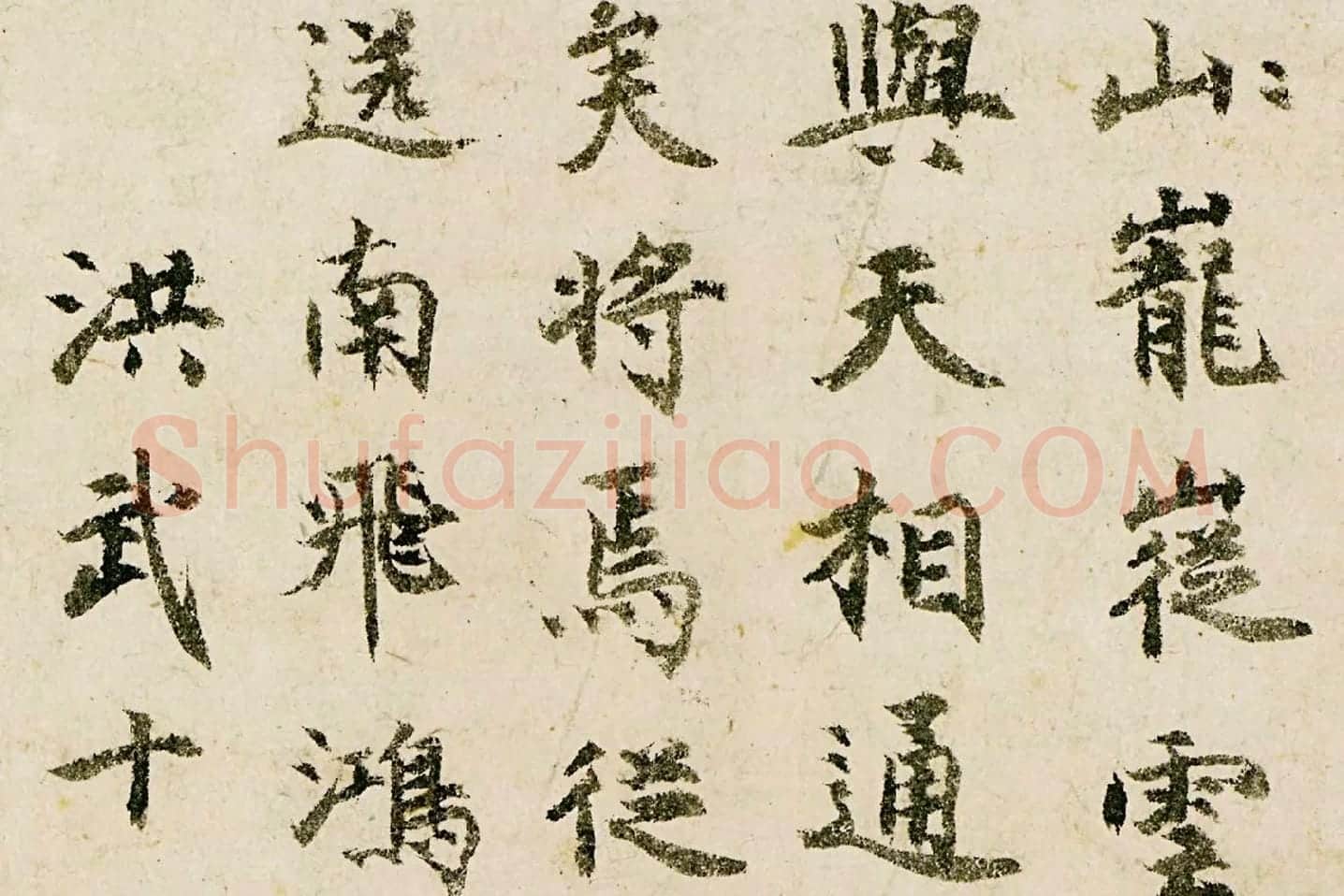 释宗泐楷书《题天童万松图》局部 (3)