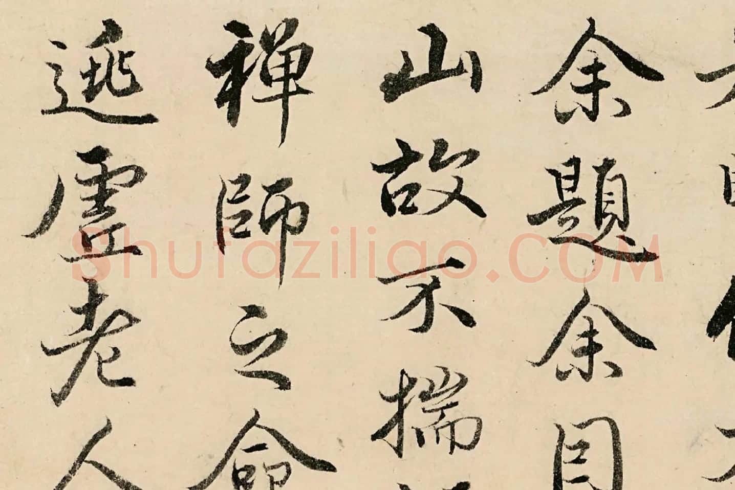 姚广孝行楷书《题跋太白山图》高清局部 (5)