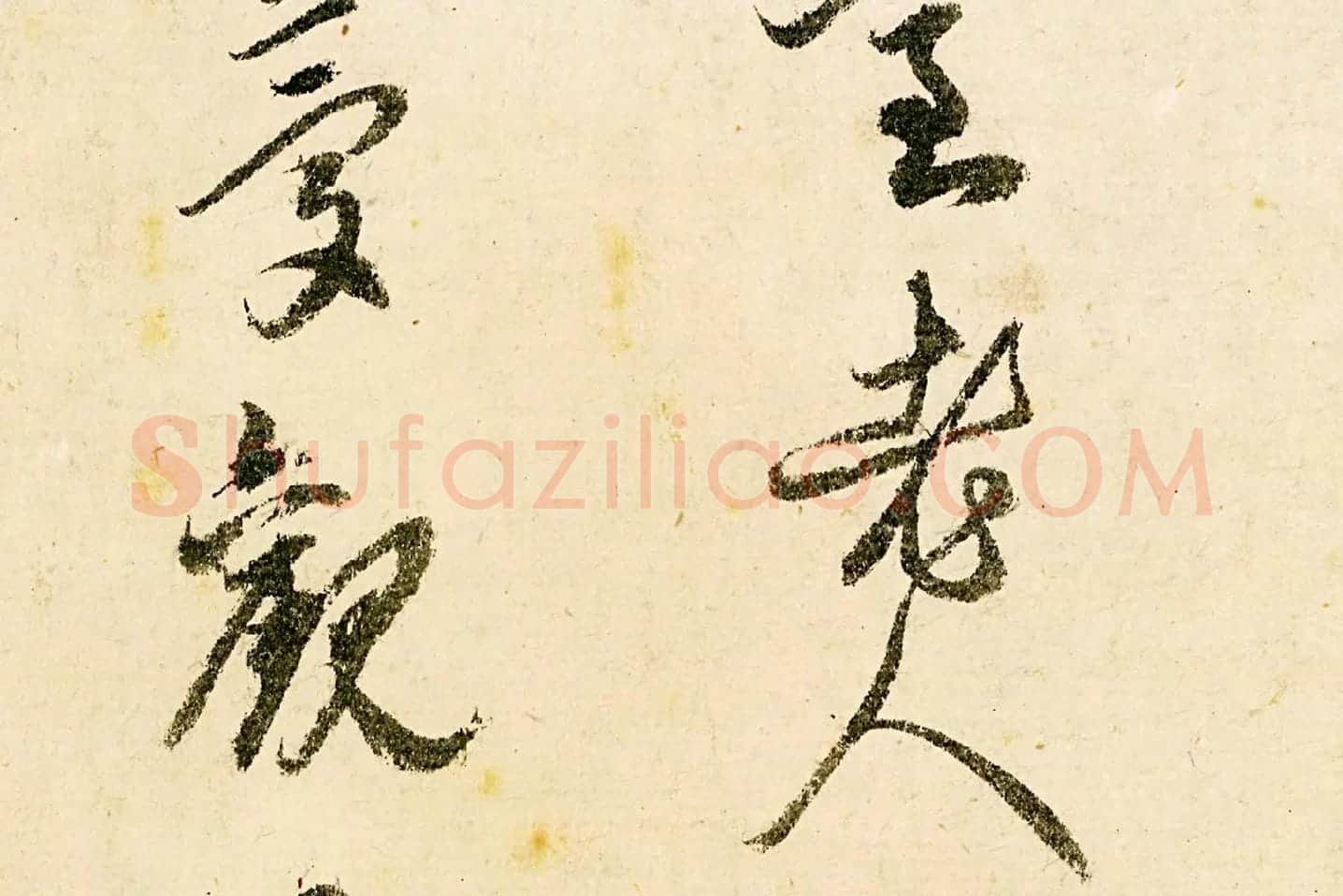 释守仁草书书法《题跋太白山图卷》局部 (4)