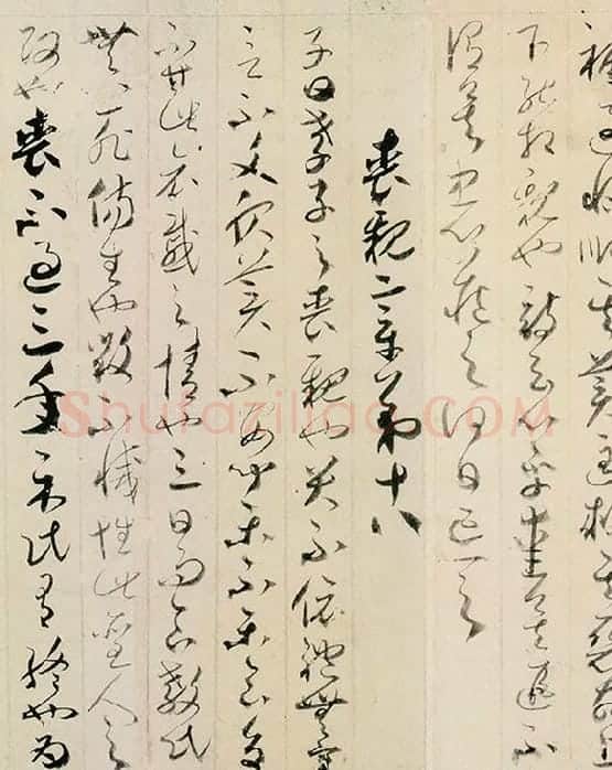 贺知章草书孝经卷_02