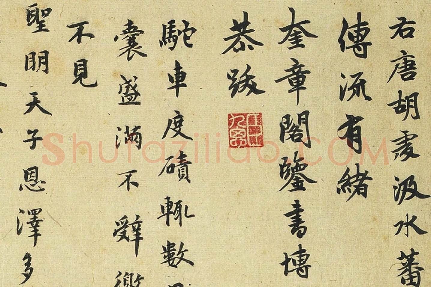 行楷书题画跋局部 (1)