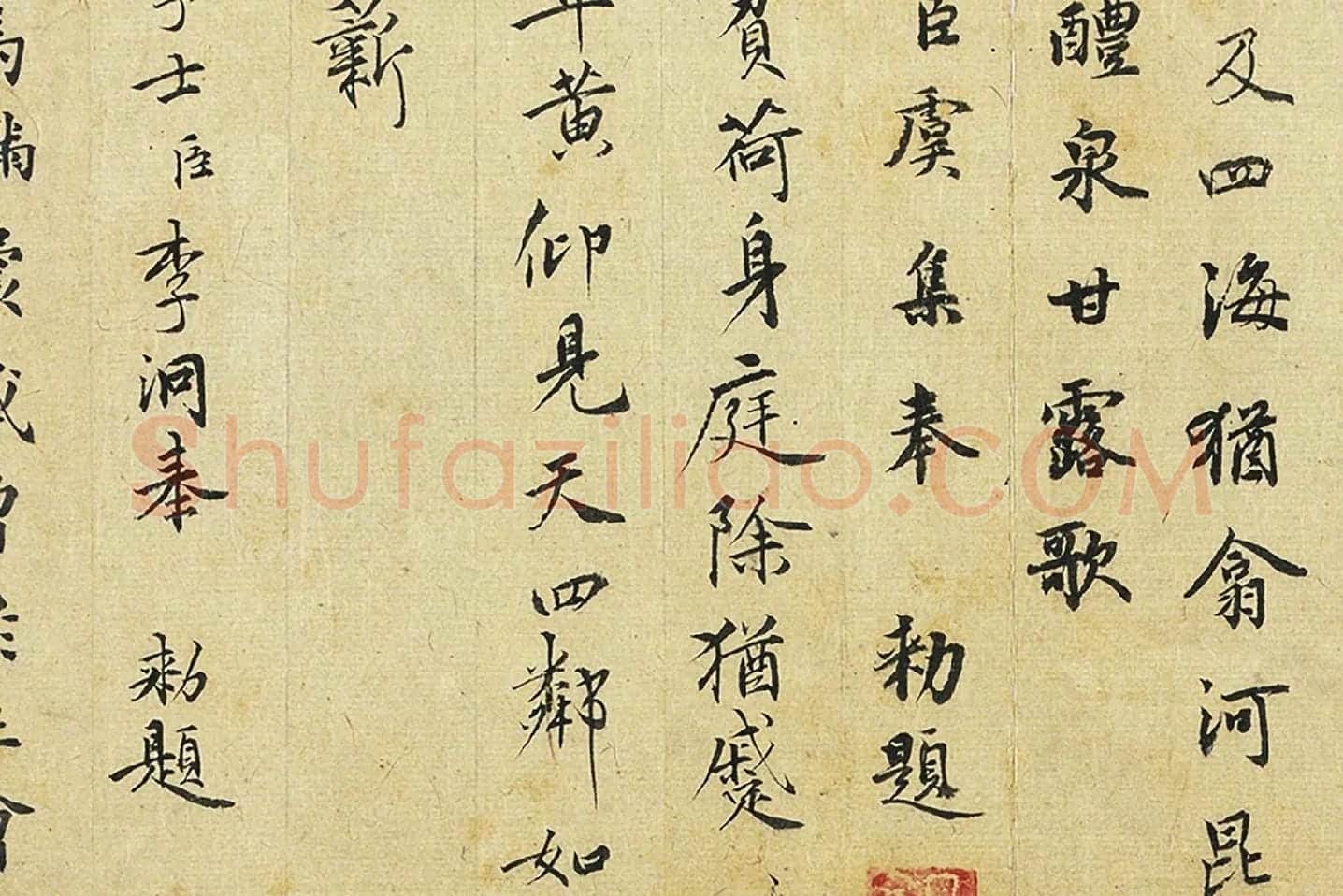 行楷书题画跋局部 (4)