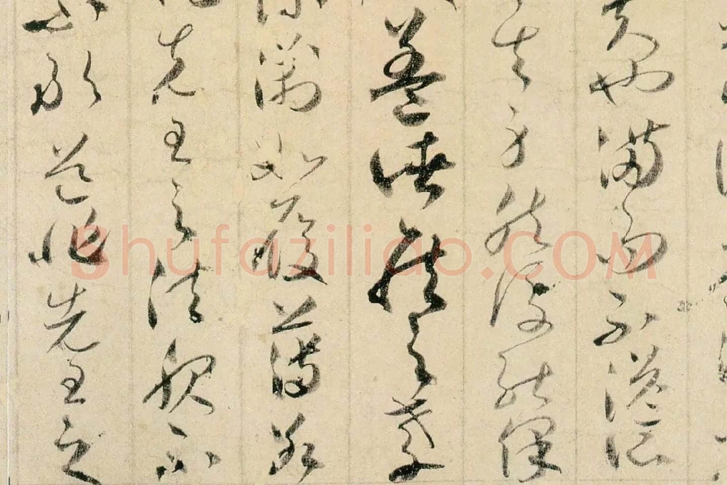 贺知章草书孝经局部 (4)