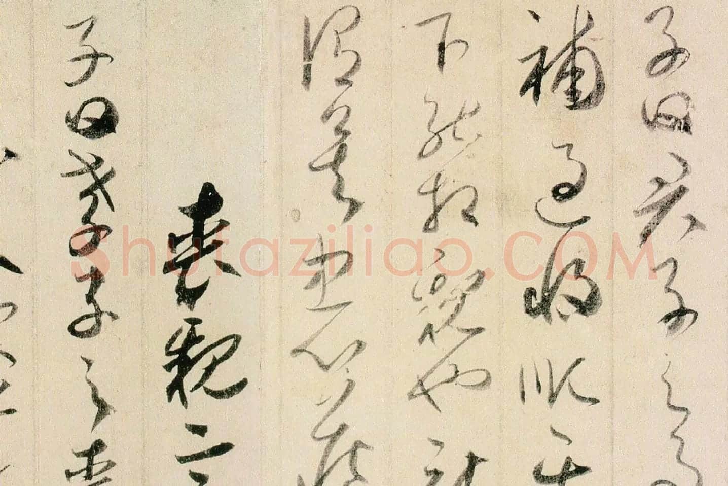 贺知章草书孝经局部 (9)