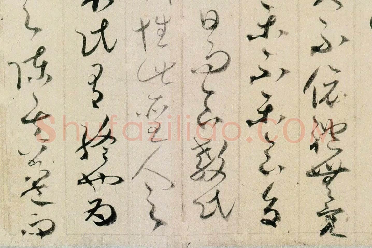 贺知章草书孝经局部 (10)